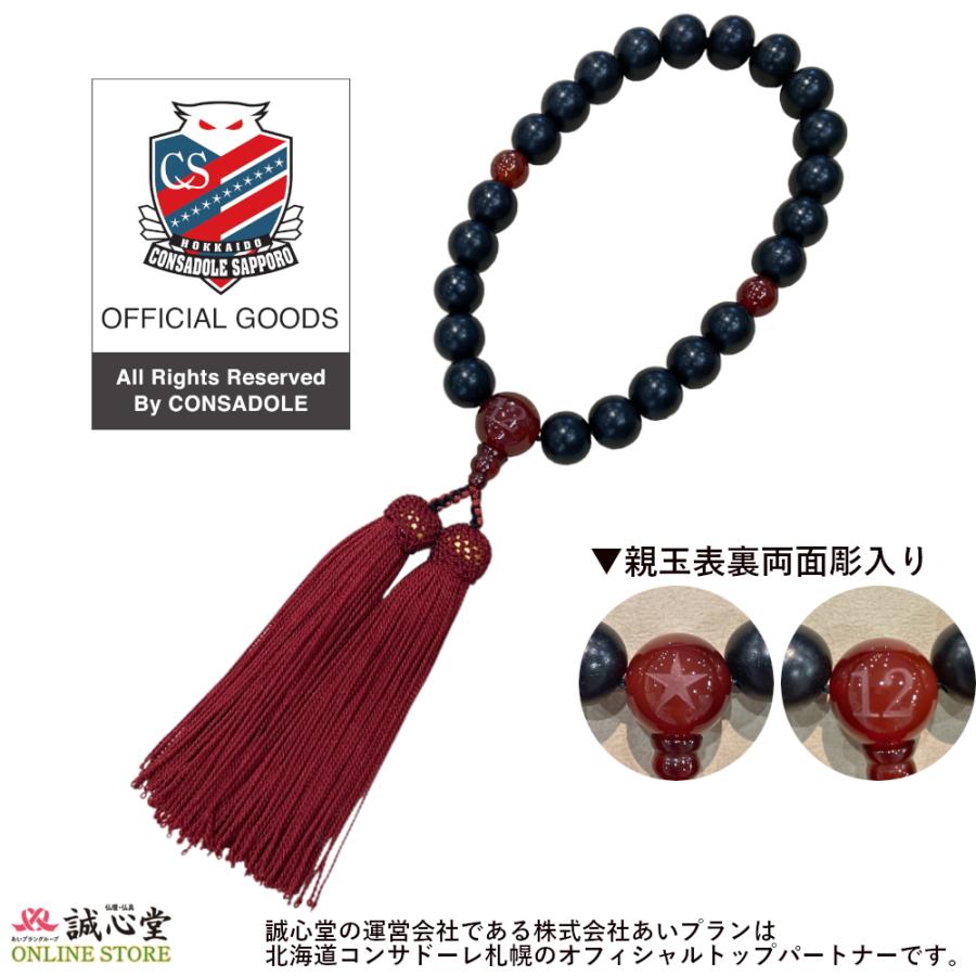 男性用 念珠 数珠 北海道コンサドーレ札幌公認グッズ 黒檀22玉 主玉12mm メノウ仕立 木＋石 エンジ 親玉★・12刻印入 誠心堂オリジナル | 