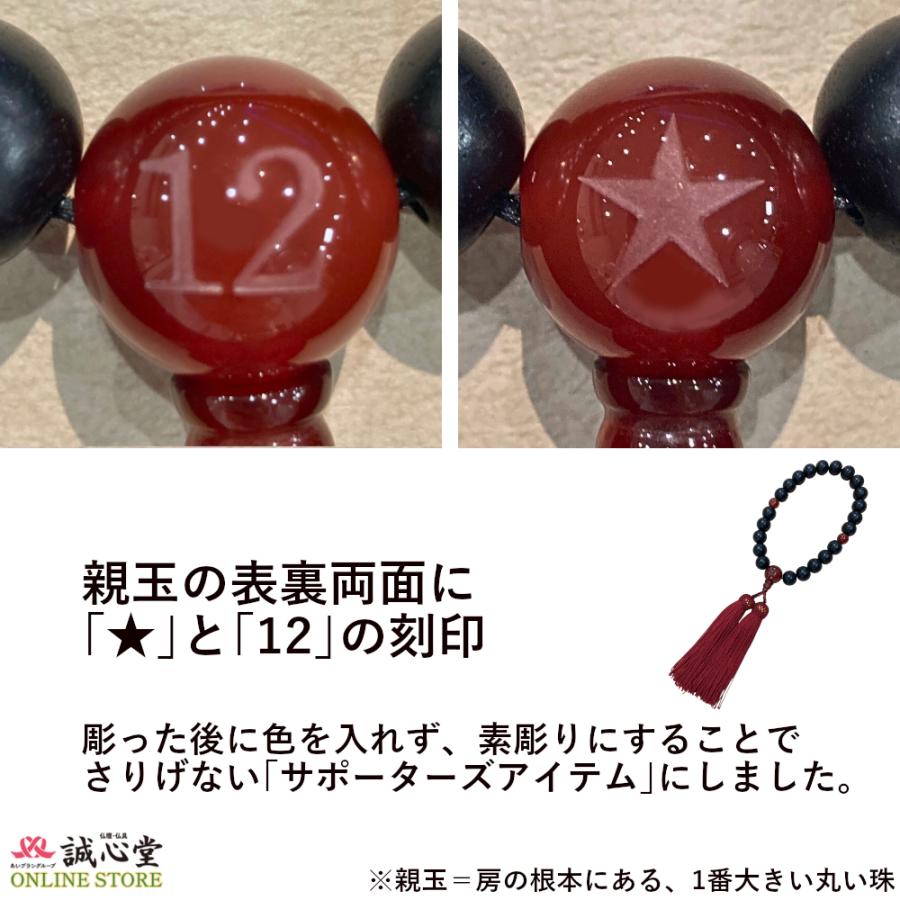 男性用 念珠 数珠 北海道コンサドーレ札幌公認グッズ 黒檀22玉 主玉12mm メノウ仕立 木＋石 エンジ 親玉★・12刻印入 誠心堂オリジナル |  | 01