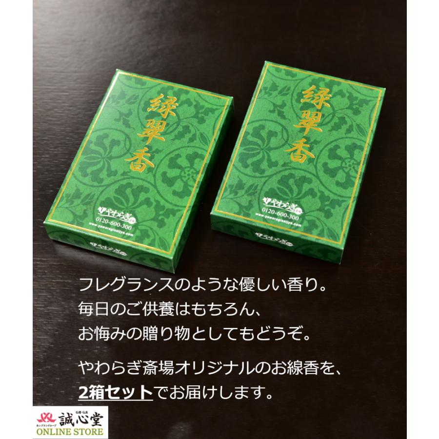 線香 2箱セット「緑翠香」やわらぎ斎場オリジナル 誠心堂 微煙 煙