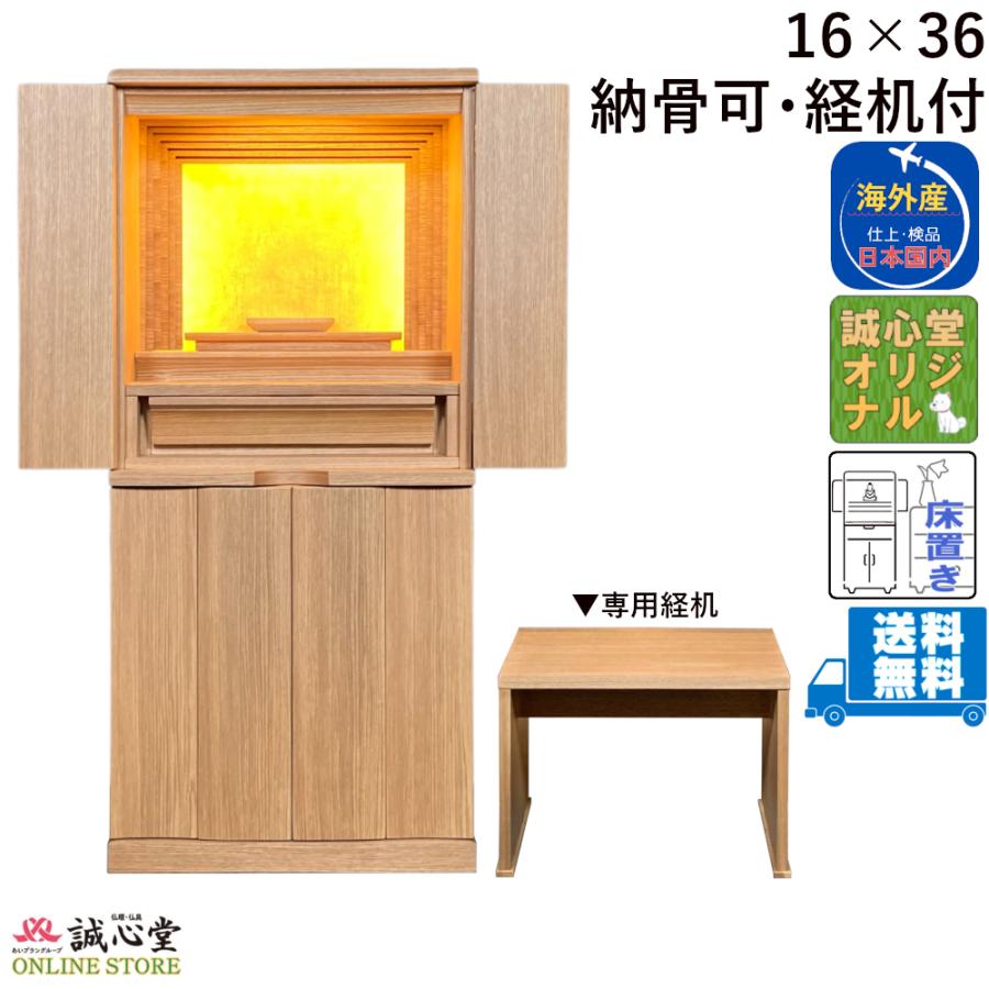 仏壇 国産 家具調 台付・床置き 納骨可能 経机セット タモ材「陽だまり」高さ108cm 誠心堂オリジナル | 
