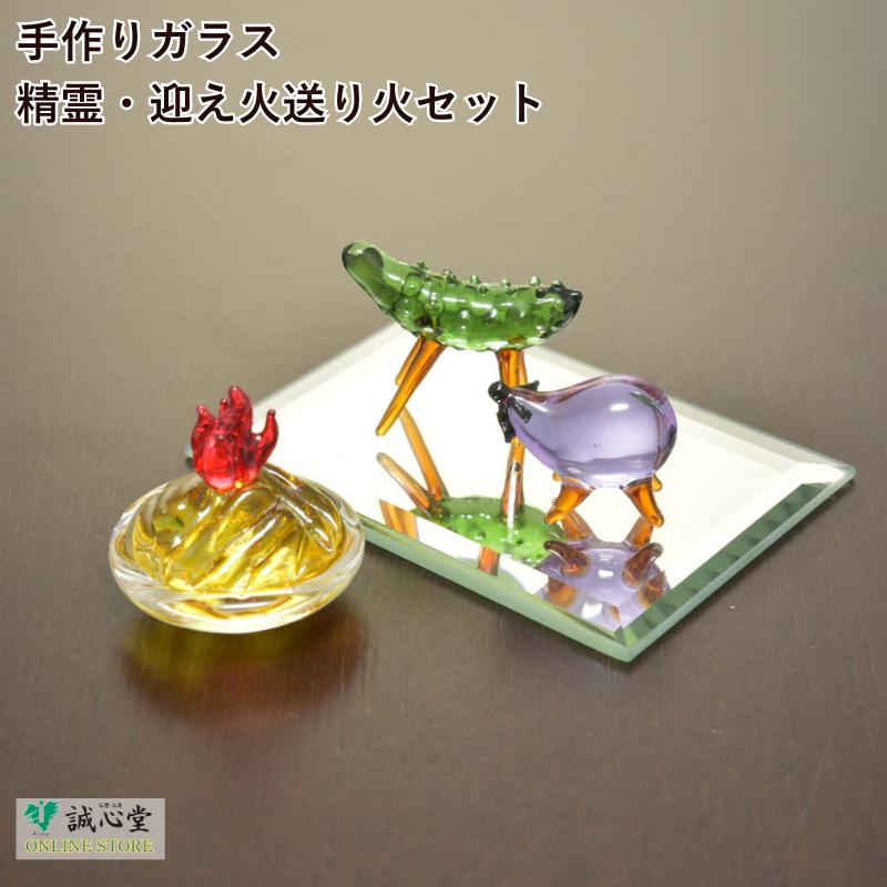 お盆 　セット お盆飾り 迎え火 送り火 クリスタル ガラス 精霊馬 セット