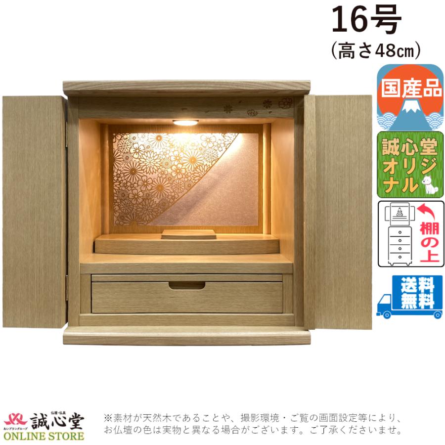 コンパクト ミニ仏壇 旭川モダン「秋桜」 ライト 16号 高さ50cm以下 上置き・棚上タイプ コスモス タモ ナチュラル誠心堂オリジナル | 