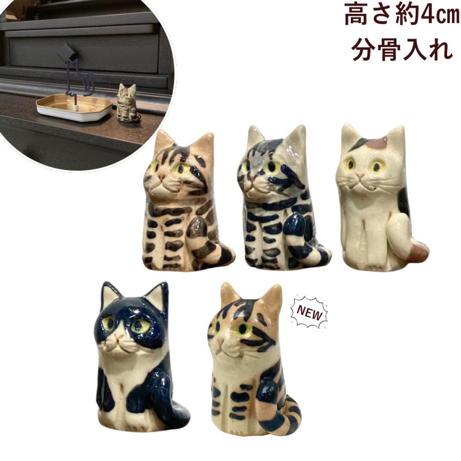 信楽焼 ペット 分骨入れ 分骨壺 種類が選べる 置物 インテリア 猫