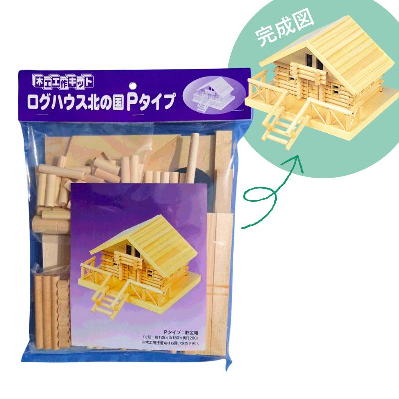 木工 工作キット ログハウス 北の国 Pタイプ 貯金箱 加賀谷木材 工作 
