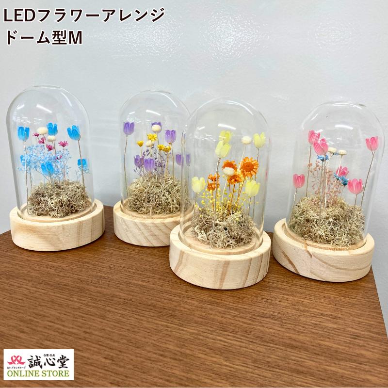 LEDライト フラワーアレンジ ドーム型 ガラスドーム ドライフラワー