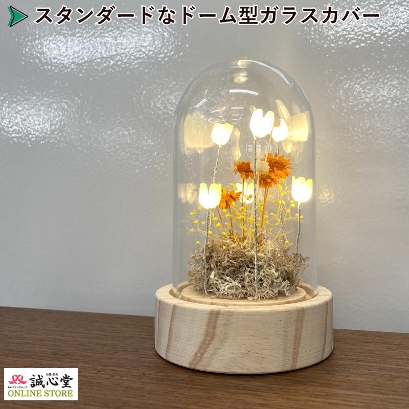 LEDライト フラワーアレンジ ドーム型 ガラスドーム ドライフラワー