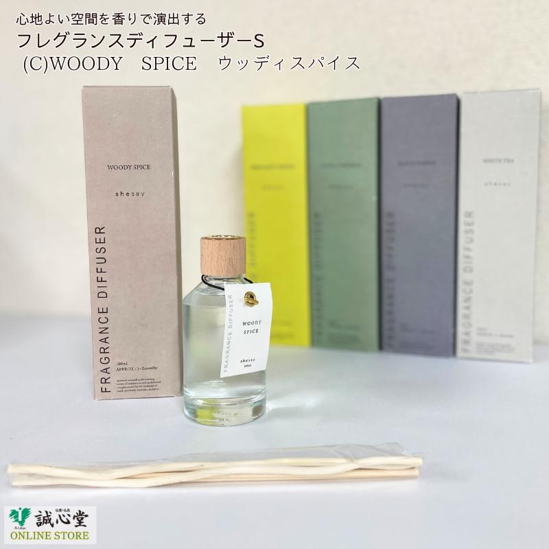 フレグランスディフューザーS ウッディスパイス 1〜2か月 WOODT SPICE