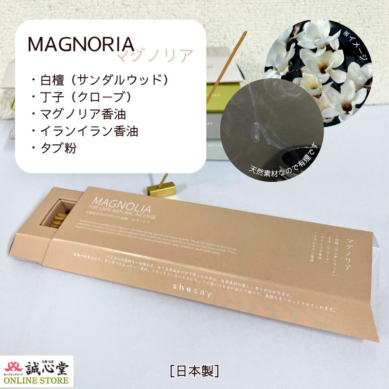 お香 線香 スティックインセンス 日本製 天然成分だけで作ったお香 MAGNORIA マグノリア 木蓮 shesay 30分 自宅用 短寸 ...