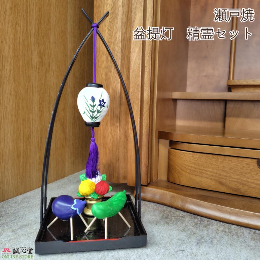 お盆飾り 瀬戸焼 陶器 盆提灯 精霊馬 セット コンパクト ミニ お盆