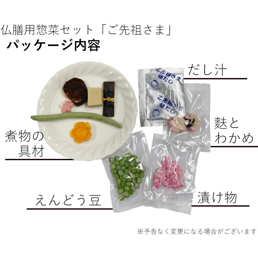 仏前用惣菜セット「ご先祖さま」おりく膳・御霊膳・お膳の中身 仏前用惣菜セット「ご先祖さま」おりく膳・御霊膳・お膳の中身