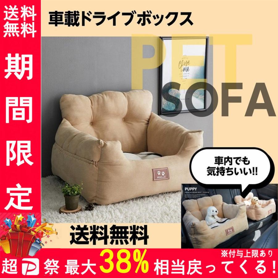 車載ドライブボックス ドライブシート ペットソファー 価格 交渉 送料無料 ドライブベッド 小さい犬 猫 ペットソファ ペットベッド 家用 小型犬 ドライブ用品 車用