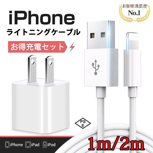 iphone充電ケーブル ライトニングケーブル ACアダプター アイフォン 