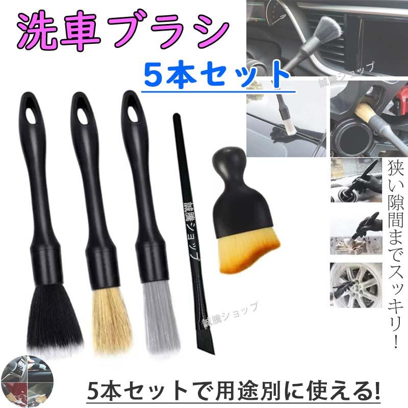 洗車ブラシ 車用ブラシ 5本セット 洗車グッズ 隙間掃除 筆 ディテール