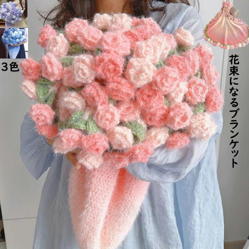 花束ブランケット グラデーション ふわふわ 暖かい 可愛い 手編み薔薇
