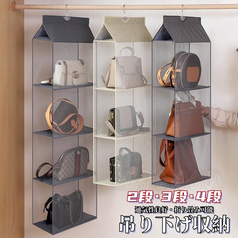 防塵 省スペース 折りたたみ可 吊り下げ収納 バッグ収納 バッグ カバン