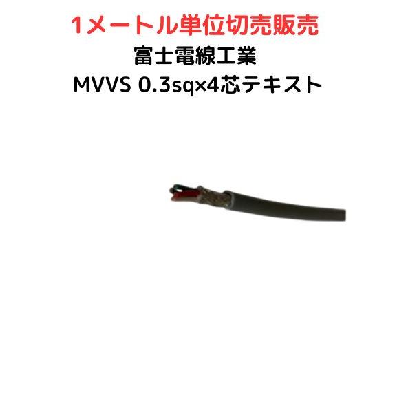 富士電線工業 MVVS 0.3sq×4芯 60V耐圧ケーブル マイクロホン用ビニルコード 0.3mm 4C 4心 | 電線切売 1m〜 お好み
