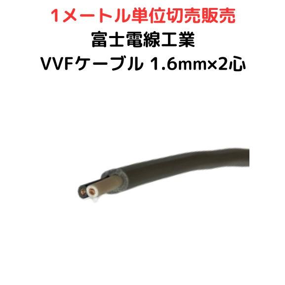 富士電線工業 VVFケーブル 1.6mm×2心 灰色 VVF 1.6×2C | 電線切売 1m  
