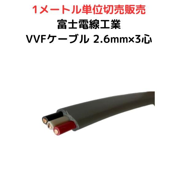 富士電線工業 VVFケーブル 2.6mm×3心 灰色 VVF 2.6×3C | 電線切売 1m  