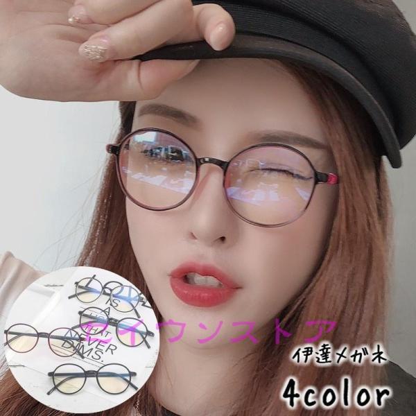 伊達メガネ 伊達めがね 眼鏡 度なし 丸眼鏡 ラウンド クリアレンズ