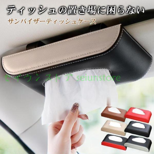 車 ティッシュケース 便利グッズ サンバイザー ティッシュボックス