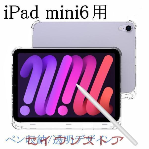 iPad mini6 ケース ペン 収納 クリア 透明 ipad mini 第6世代 耐衝撃