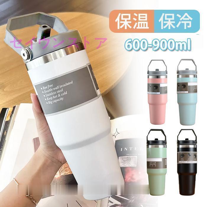 タンブラー 保温 保冷 蓋つき 持ち運び ストロー付き 600ml タンブラー 保温 保冷 蓋つき 持ち運び ストロー付き 600ml