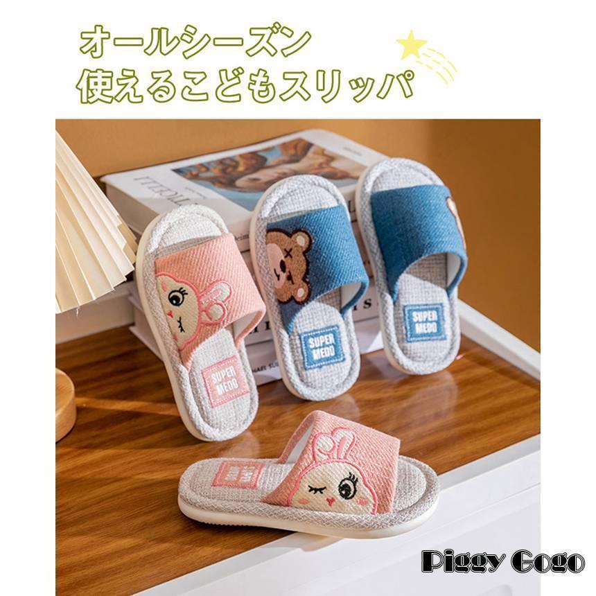 スリッパ 子供 綿麻スリッパ オールシーズン ルームシューズ 子供
