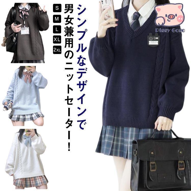 スクールセーター ニットセーター 制服 ケーブル編み Vネック 男女兼用