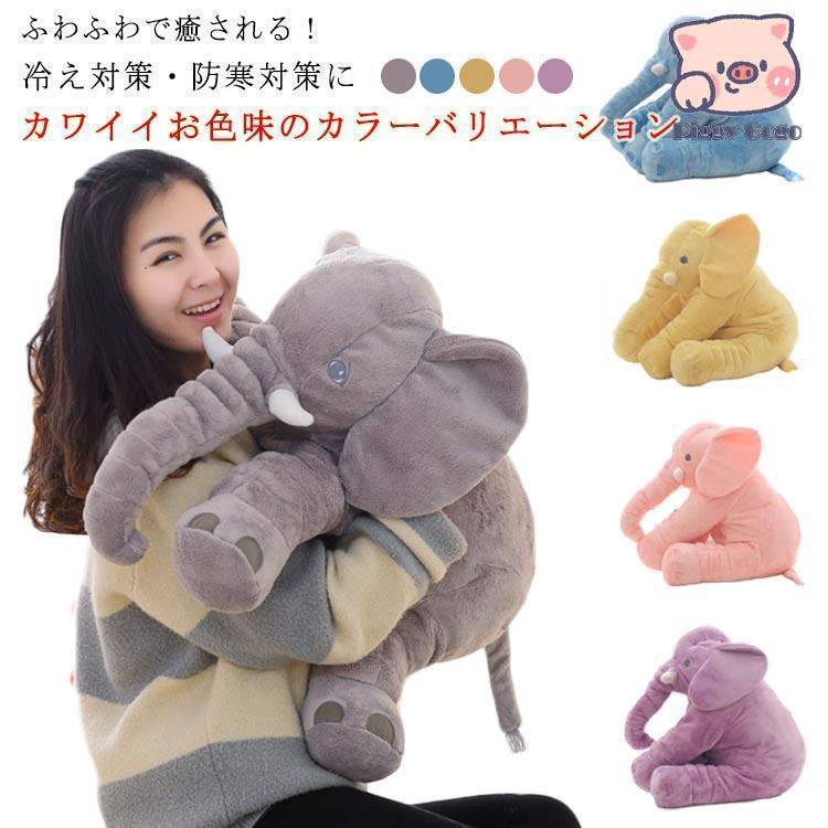 ベビー用 抱き枕 ぬいぐるみ 大きい ゾウ ぞう おもちゃ クッション 出産祝い 象 子供用 ブランケット 赤ちゃん 大きな 洗える ベビー ギフト（Yahoo!・セイウンストア）