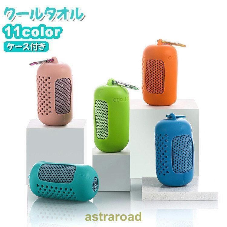 冷感タオル クールタオル ケース付き 冷却タオル ひんやり カラビナ