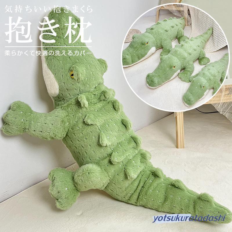 気持ちいい抱きまくら 抱き枕 だきまくら ワニ 洗える クッション