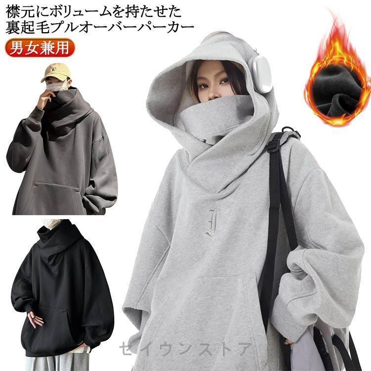 メンズ 男女兼用 ボリュームネックパーカー スエット 裏起毛 防寒 保温