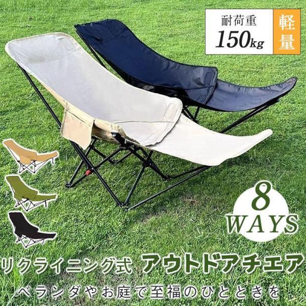 アウトドア チェア 折りたたみ椅子 リクライニングチェア キャンプ