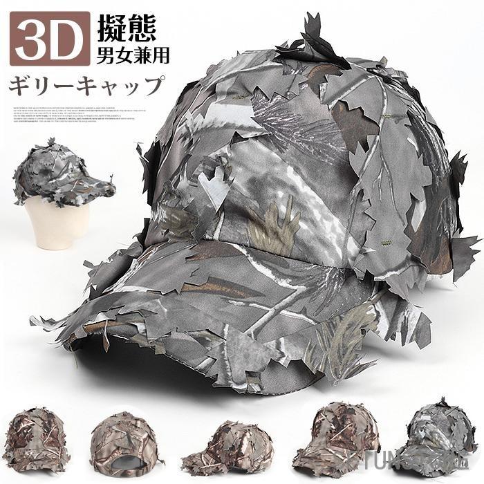 迷彩 帽子 3D ギリーキャップ 男女兼用 リアルツリー カモフラ
