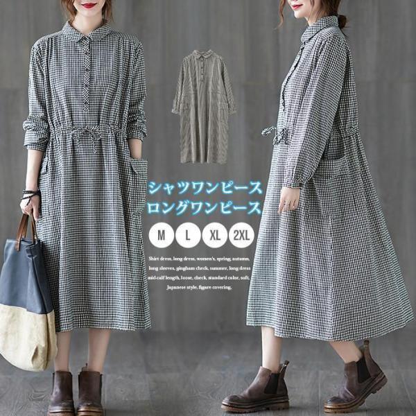 春秋冬 シャツワンピース ロングワンピース レディース 春 秋 長袖
