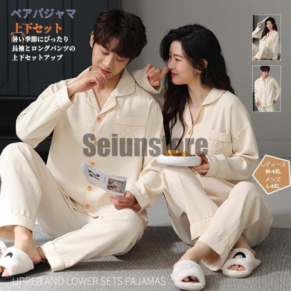 長袖ルームウエア ペアパジャマ メンズ 上下セット 部屋着 レディース  