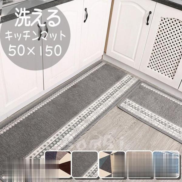 キッチンマット おしゃれ ロング カーペット 240 180 150 北欧 ラグマット 洗える 廊下マット 50×150（Yahoo!・セイウンストア）