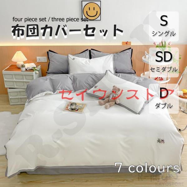 ホワイト 掛け布団カバー セミ 4点セット 柔らかい 寝具カバーセット