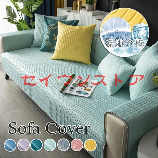 冷感ソファカバー 接触冷感 マルチカバー 夏用カバー ひんやり