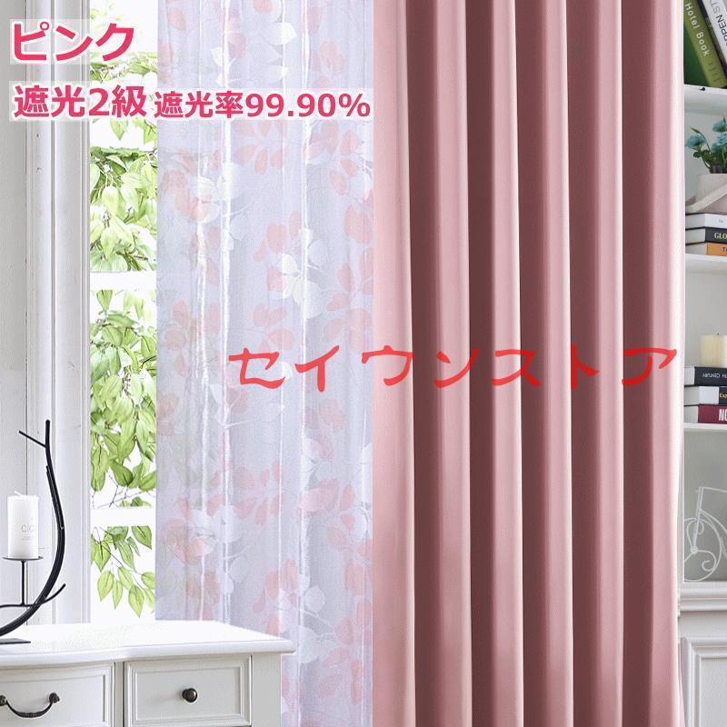 カーテン 遮光 レースカーテン 2枚組 遮光カーテン 4色 丈80cm