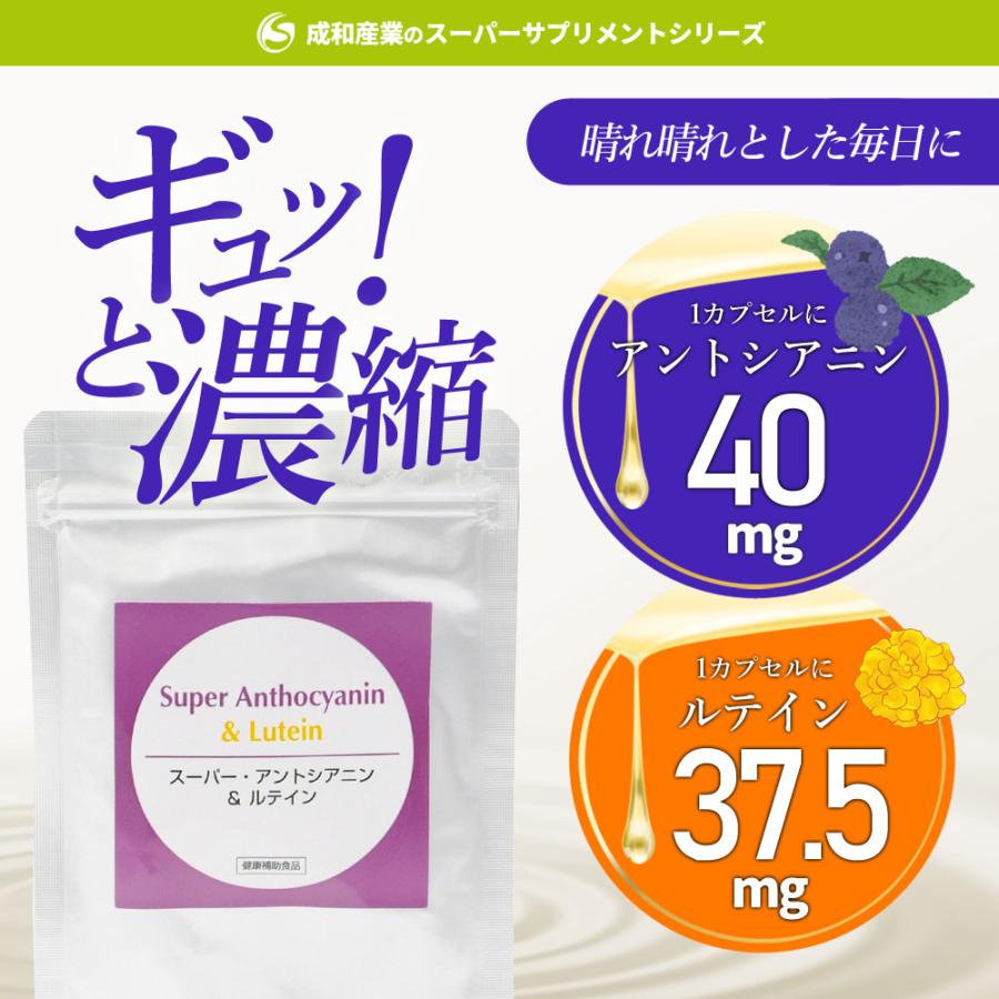 成和産業のスーパーサプリメント スーパーアントシアニン＆ルテイン 40 