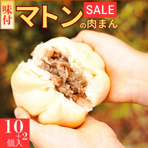 肉まん 味付マトン肉まん 10個入 冷凍食品 マトン 羊肉 只見名物 点心 肉まんじゅう 中華まんじゅう 中華まん お歳暮 お取り寄せ ギフト | 