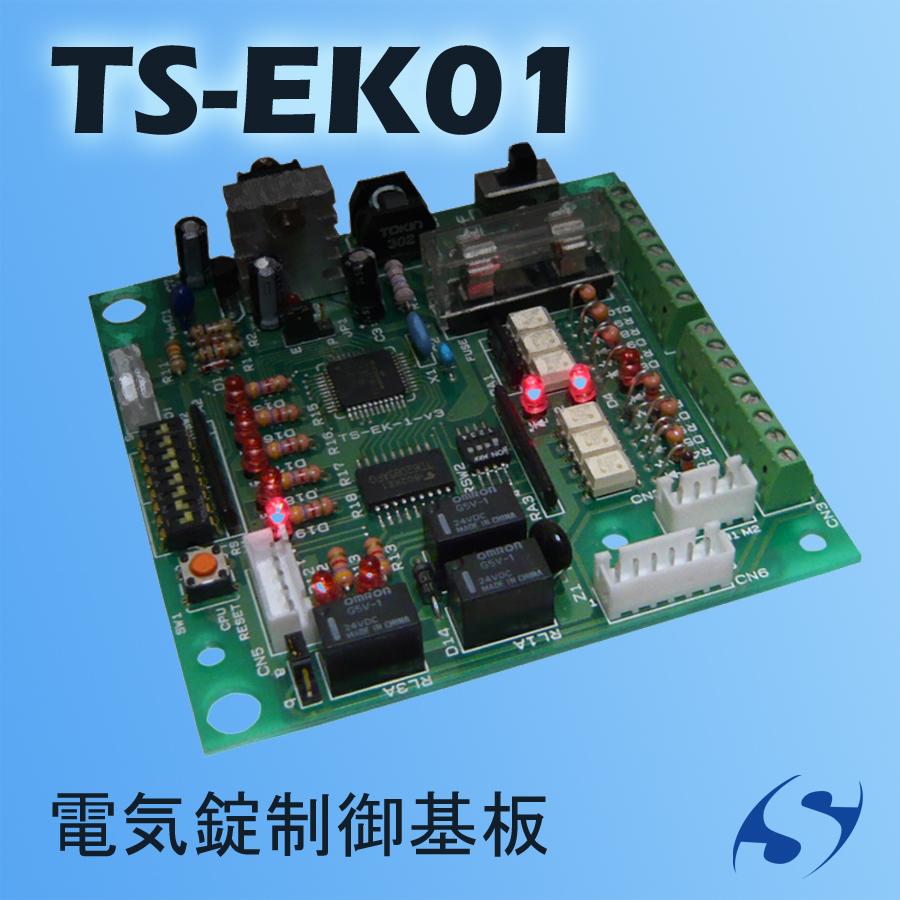 電気錠制御基板 TS-EK01 : SeiwaSecuritySystemNetShop - 通販 電気錠制御基板 TS-EK01 : SeiwaSecuritySystemNetShop - 通販