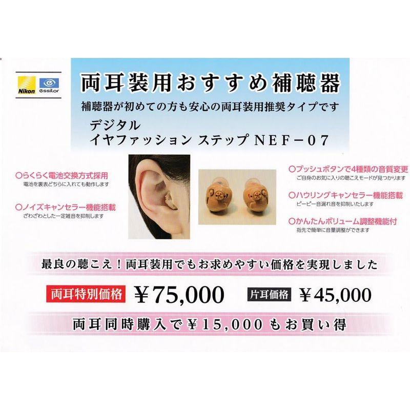 デジタル補聴器 ニコン補聴器 デジタル イヤファッション ステップ NEF-07 (右耳用ベージュ， 1) ニコン補聴器 デジタル イヤファッション ステップ NEF 右耳用ベージュ， 　