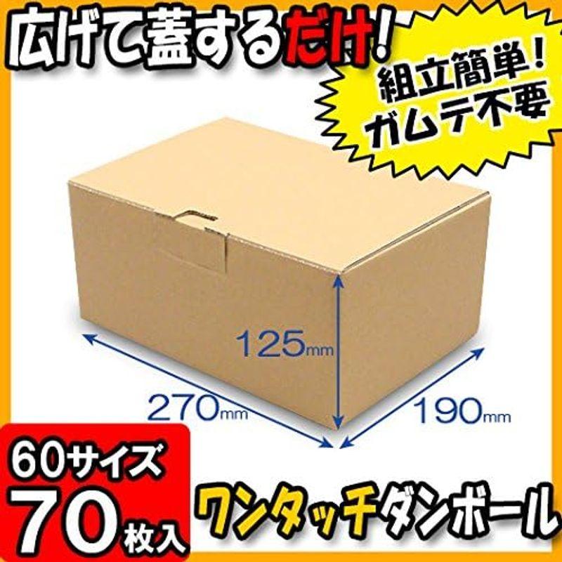 横井パッケージ　ワンタッチダンボール　宅配60　60サイズ　厚さ3mm　クラフト　70枚セット