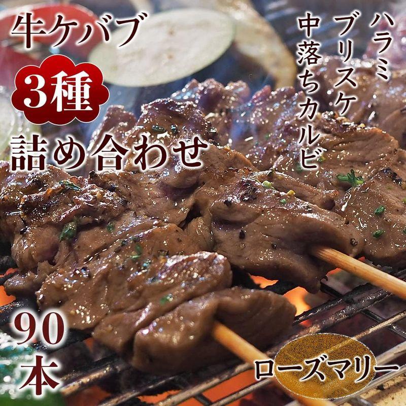 牛串 シュラスコ ローズマリー 90本 (牛カルビ30本 牛ブリスケ30本 牛ハラミ30本) BBQ バーベキュー 惣菜 おつまみ 家飲み シュラスコ ローズマリー 90本 牛カルビ30本 牛ブリスケ30本 牛ハラミ30本 BBQ バーベキュー 惣菜 おつまみ 家飲み