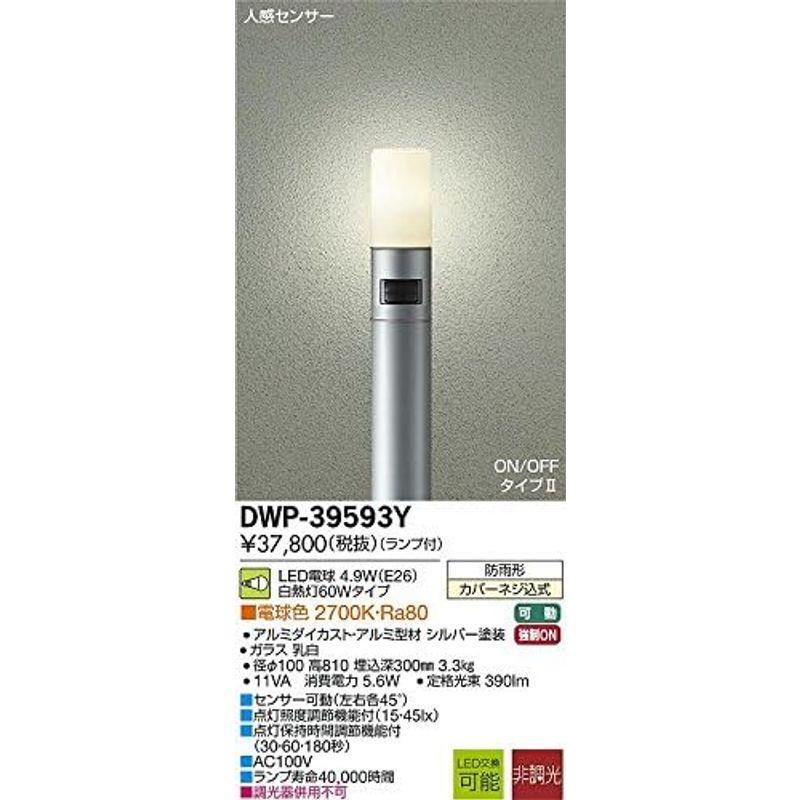 大光電機　DAIKO　LED人感センサー付アウトドアローポールライト　人感センサー　LED電球　ON　OFFタイプII　ランプ付　4.3W（
