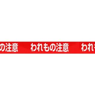 梱包用　OPPテープ　われもの注意　48mm幅×100m巻（50μ）　50巻(1ケース）