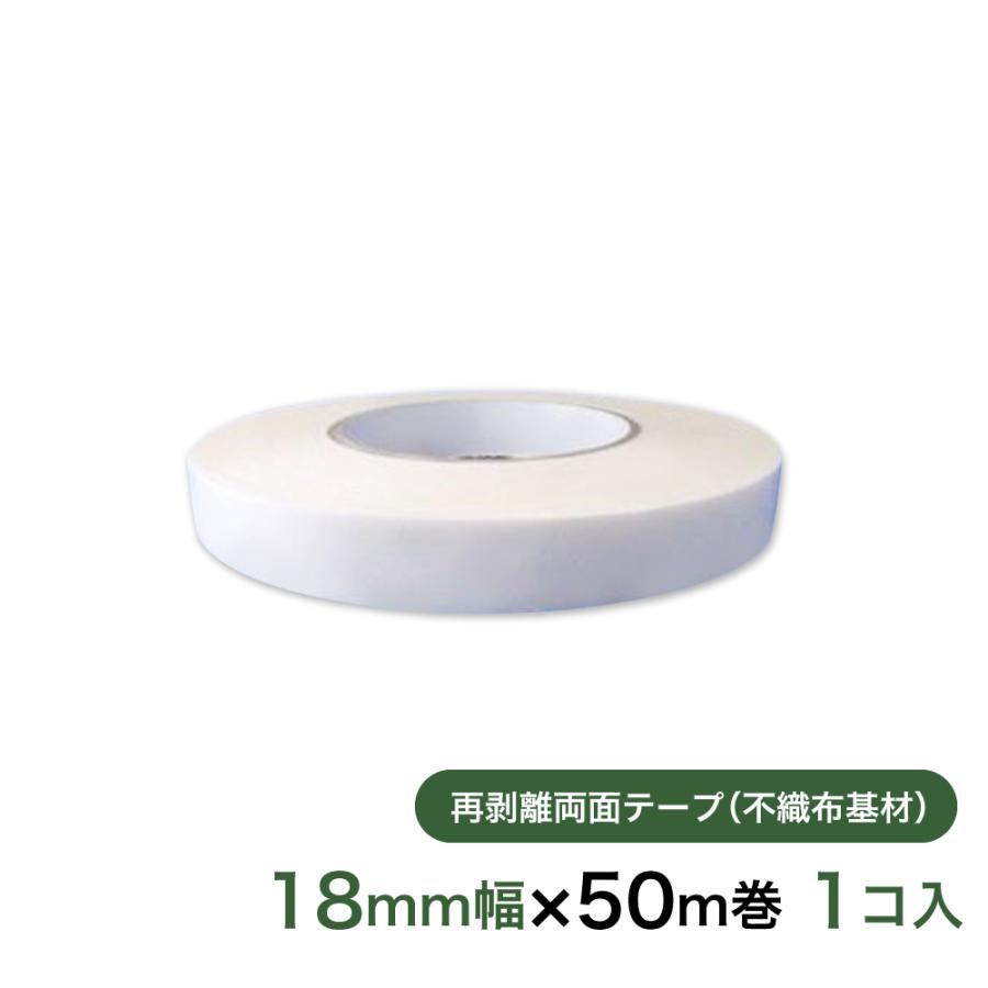 【新品未使用】両面テープ　50個 再剥離 はがせる両面テープ業務用 18mm幅×50m巻 1コ入 【クリック