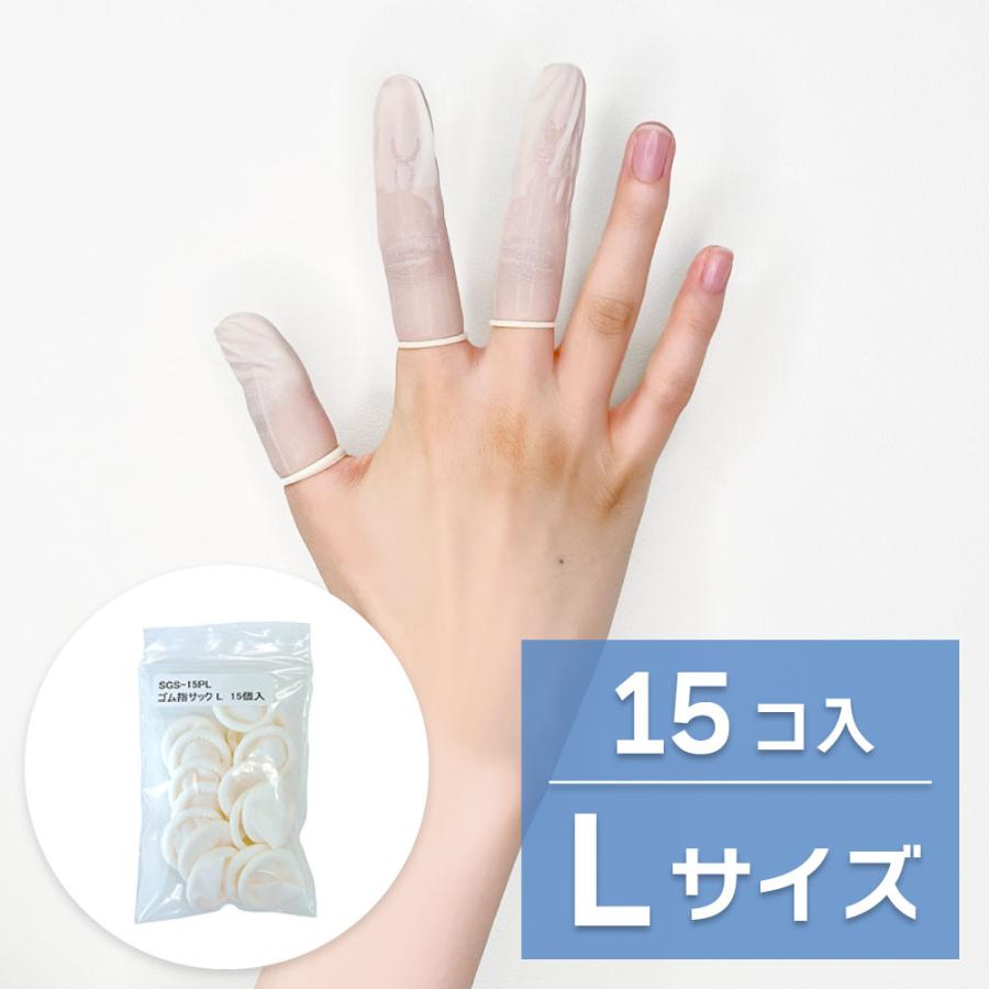 クリックポスト対応品】 【感染防止 指先の保護に】ゴム 指サック L 15